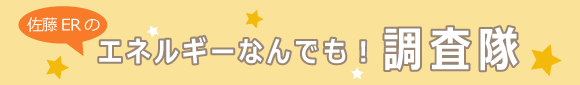 エネルギーなんでも調査隊