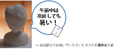 ボス「午前中は冷房しても暑い！」