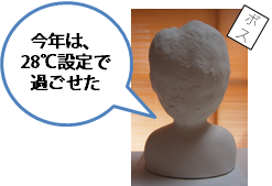 ボス「今年は28℃設定で過ごせた」