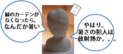 ボス「緑のカーテンがなくなったら、なんだか暑い。やはり暑さの犯人は放射熱か。。。」